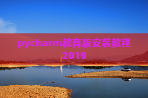 pycharm教育版安装教程2019