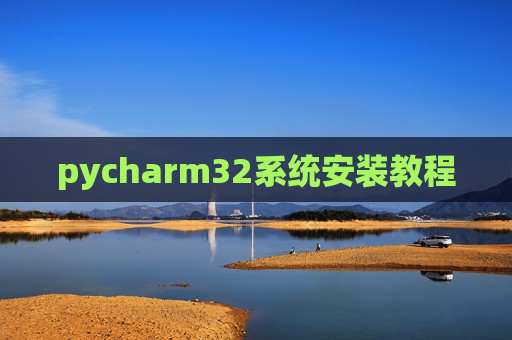 pycharm32系统安装教程