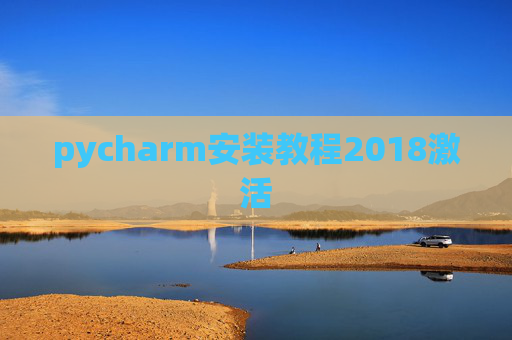 pycharm安装教程2018激活