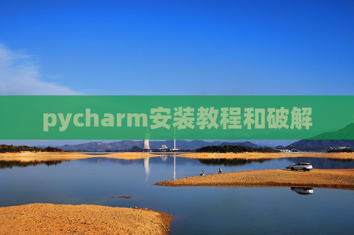 pycharm安装教程和破解